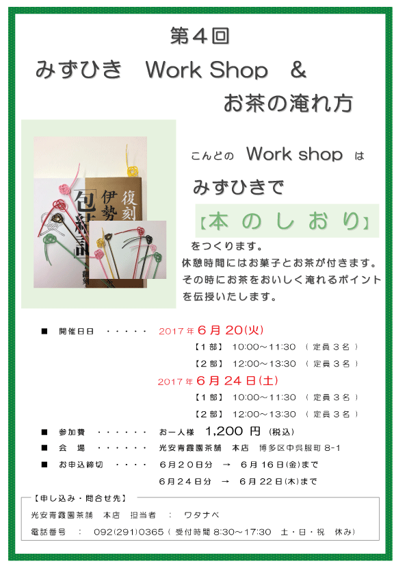 第四回水引ワークショップ こんどのWorkshopは みずひきで本のしおりをつくります。休憩時間にはお菓子とお茶が付きます。その時にお茶をおいしく淹れるポイントを伝授いたします。