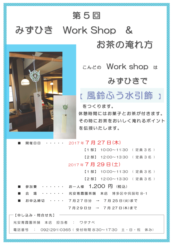 第五回水引ワークショップ こんどのWorkshopは みずひきで風鈴ふう水引飾をつくります。休憩時間にはお菓子とお茶が付きます。その時にお茶をおいしく淹れるポイントを伝授いたします。