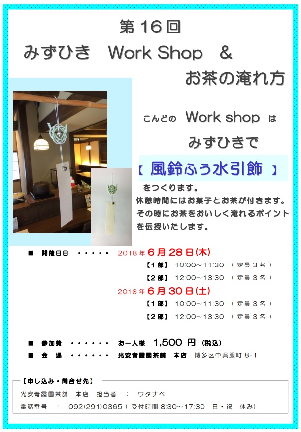 第十六回水引ワークショップ こんどのWorkshopは みずひきで 【風鈴ふう水引飾】をつくります。休憩時間にはお菓子とお茶が付きます。その時にお茶をおいしく淹れるポイントを伝授いたします。